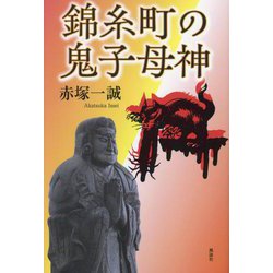 錦糸町の鬼子母神 [単行本]