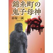 錦糸町の鬼子母神 [単行本]
