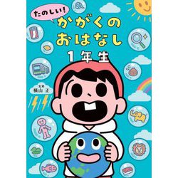 たのしい!かがくのおはなし 1年生 [単行本]