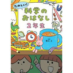 たのしい!科学のおはなし 2年生 [単行本]
