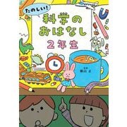たのしい!科学のおはなし 2年生 [単行本]