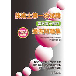 技術士第一次試験電気電子部門過去問題集〈2024年版〉 [単行本]