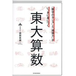 「数字のセンス」と「地頭力」がいっきに身につく東大算数 [単行本]