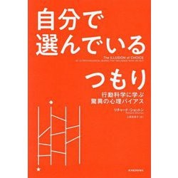 自分で選んでいるつもり―行動科学に学ぶ驚異の心理バイアス [単行本]
