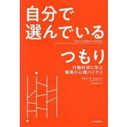 自分で選んでいるつもり―行動科学に学ぶ驚異の心理バイアス [単行本]