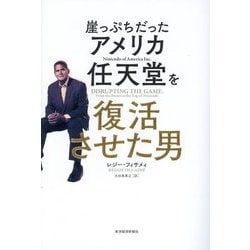 崖っぷちだったアメリカ任天堂を復活させた男 [単行本]