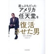 崖っぷちだったアメリカ任天堂を復活させた男 [単行本]