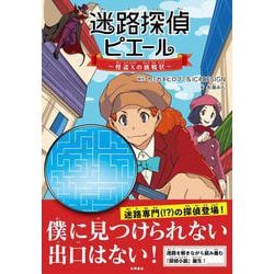 迷路探偵ピエール　怪盗Xの挑戦状 [単行本]