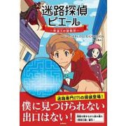 迷路探偵ピエール　怪盗Xの挑戦状 [単行本]
