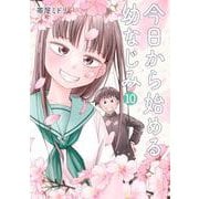 今日から始める幼なじみ １０(バンチコミックス) [コミック]