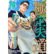 極主夫道 １４(バンチコミックス) [コミック]