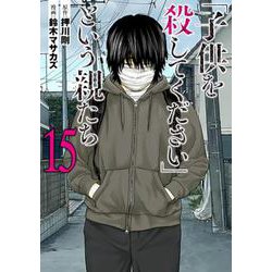 ヨドバシ.com - 「子供を殺してください」という親たち １５(バンチ 