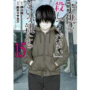 「子供を殺してください」という親たち １５(バンチコミックス) [コミック]