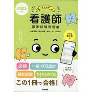 2025年版 医学書院 看護師国家試験問題集［Web電子版付］－必修問題/過去問題/国試でるでたBOOK [単行本]