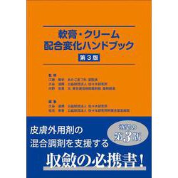軟膏・クリーム配合変化ハンドブック　第3版 [単行本]