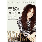 音旅のキセキ―マーティ・フリードマン自叙伝 日本で新たな人生を見つけた音楽家の、誰も知らなかった素顔 [単行本]