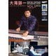 大滝詠一レコーディング・ダイアリー〈VOL.3〉1983-1985―EIICHI OHTAKI RECORDING DIARY [単行本]