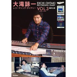大滝詠一レコーディング・ダイアリー〈VOL.3〉1983-1985―EIICHI OHTAKI RECORDING DIARY [単行本]