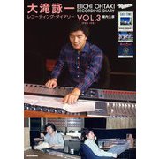 大滝詠一レコーディング・ダイアリー〈VOL.3〉1983-1985―EIICHI OHTAKI RECORDING DIARY [単行本]