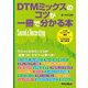 DTMミックスのコツが一冊で分かる本 [単行本]