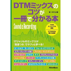 DTMミックスのコツが一冊で分かる本 [単行本]