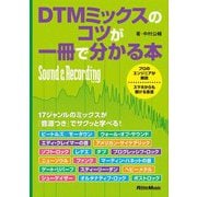 DTMミックスのコツが一冊で分かる本 [単行本]