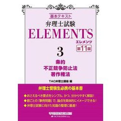 弁理士試験　エレメンツ３　条約／不正競争防止法／著作権法　第１１版 [全集叢書]