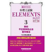 弁理士試験　エレメンツ３　条約／不正競争防止法／著作権法　第１１版 [全集叢書]