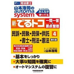 山本浩司のautoma system 新・でるトコ一問一答+要点整理〈4〉民訴・民執・民保・供託・書士・刑法・憲法―司法書士 第6版 [全集叢書]