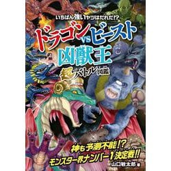ドラゴンvsビースト　〈凶獣王〉超バトル図鑑 [単行本]