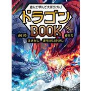 遊んで学んで大ぼうけん！　ドラゴンBOOK　めいろ　えさがし　まちがいさがし　ぬりえ [単行本]