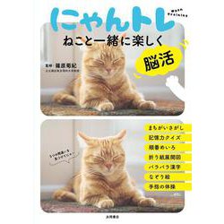 にゃんトレ－ねこと一緒に楽しく脳活 [単行本]