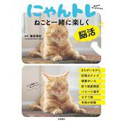 にゃんトレ－ねこと一緒に楽しく脳活 [単行本]