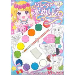 パレット水ぬりえ　フェアリープリンセス [絵本]