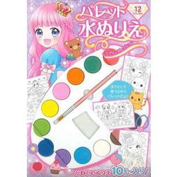 パレット水ぬりえ　ラブリーコレクション [絵本]