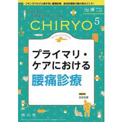 治療(CHIRYO)2024年106巻5月号　プライマリ・ケアにおける腰痛診療 [単行本]