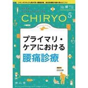 治療(CHIRYO)2024年106巻5月号　プライマリ・ケアにおける腰痛診療 [単行本]