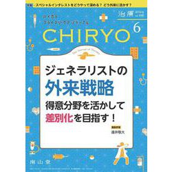 治療(CHIRYO)2024年106巻6月号 ジェネラリストの外来戦略－得意分野を活かして差別化を目指す！ [単行本]