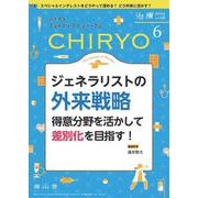 治療(CHIRYO)2024年106巻6月号 ジェネラリストの外来戦略－得意分野を活かして差別化を目指す！ [単行本]