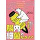 薬局2024年75巻5月号（No.6） 腸内細菌となかよく　生きて腸までとどく薬学管理 [単行本]