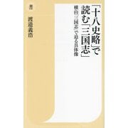 「十八史略」で読む「三国志」―横山「三国志」で迫る具体像(潮新書) [新書]