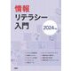 情報リテラシー入門〈2024年版〉 [単行本]