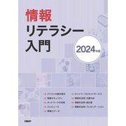 情報リテラシー入門〈2024年版〉 [単行本]