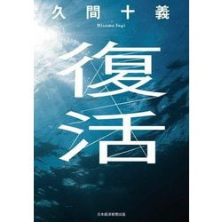 復活 [単行本]