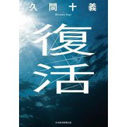 復活 [単行本]