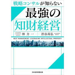 戦略コンサルが知らない最強の知財経営 [単行本]