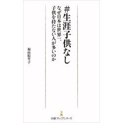 #生涯子供なし―なぜ日本は世界一、子供を持たない人が多いのか(日経プレミアシリーズ) [新書]