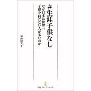 #生涯子供なし―なぜ日本は世界一、子供を持たない人が多いのか(日経プレミアシリーズ) [新書]