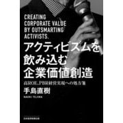 アクティビズムを飲み込む企業価値創造―高ROE、PBR経営実現への処方箋 [単行本]