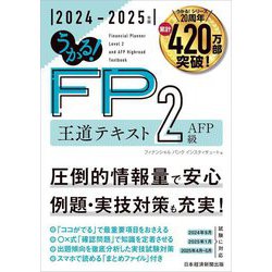 うかる!FP2級・AFP王道テキスト〈2024-2025年版〉 [単行本]